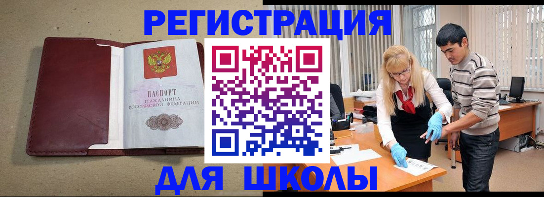 прописка для школы в Черемхово